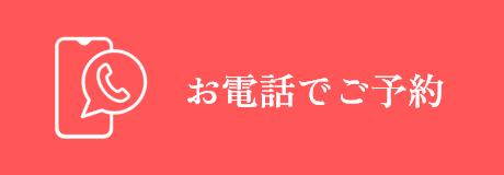 ご予約はこちら