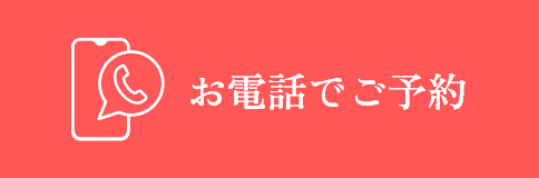 ご予約はこちら