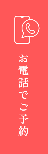 ご予約はこちら
